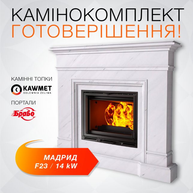 Комплект: Чавунна топка KAWMET Premium HERMES F23 з порталом Мадрид (Браво) з мармуру Botticino