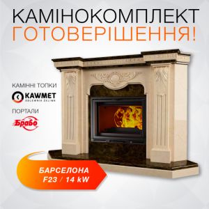 Каминокомплект: Мраморный портал Браво Барселона с топкой на дровах  KAWMET Premium HERMES F23