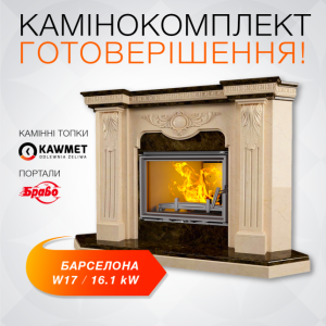 Набір: Камінна топка KAWMET W17 (16.1 kW) ECO з порталом Барселона (Браво) з мармуру Botticino