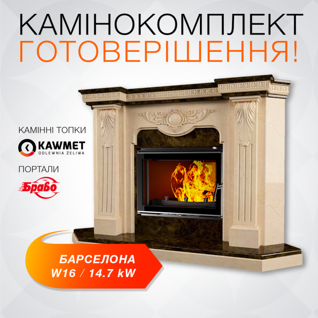 Комплект: Топка KAWMET W16 (13.5 kW) ECO з порталом Барселона (Браво) з мармуру Botticino