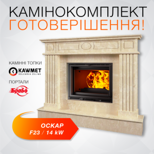 Каминокомплект: портал мраморный Оскар Браво (Botticino) с топкой на дровах  KAWMET Premium HERMES F23