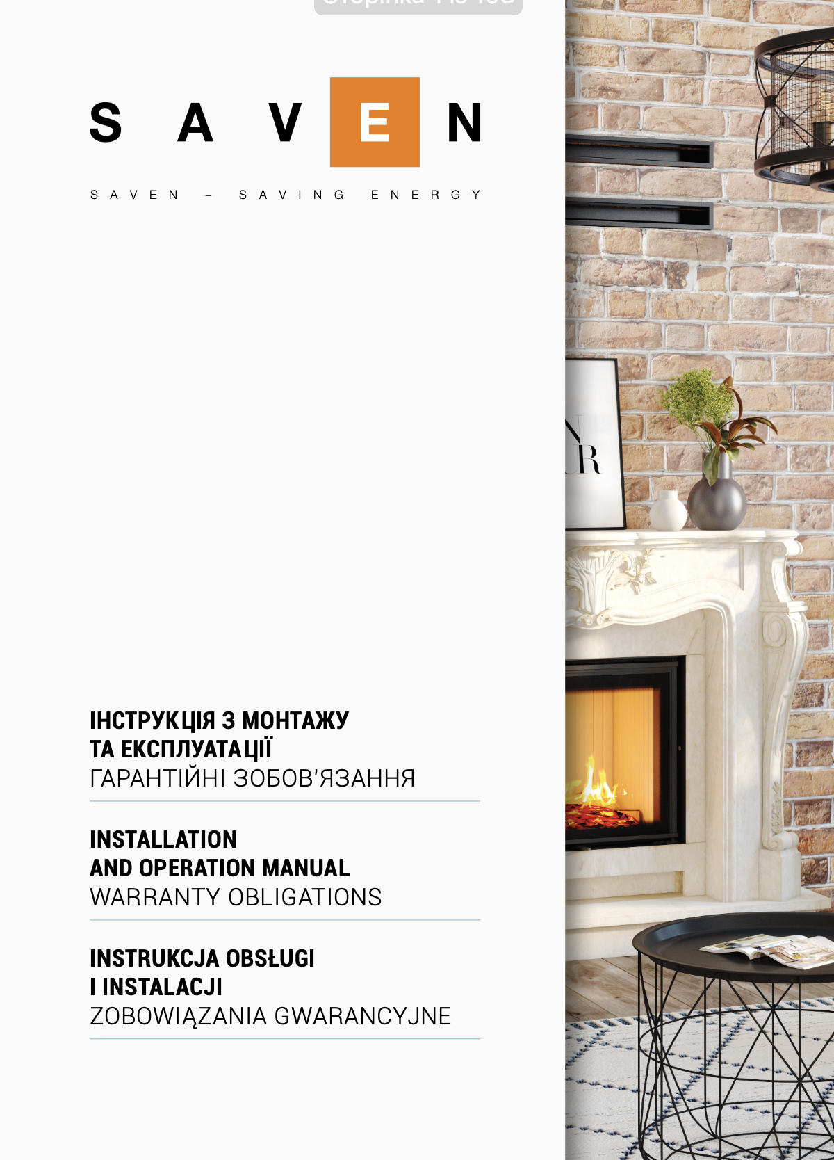 Інструкція з монтажу та експлуатації SAVEN