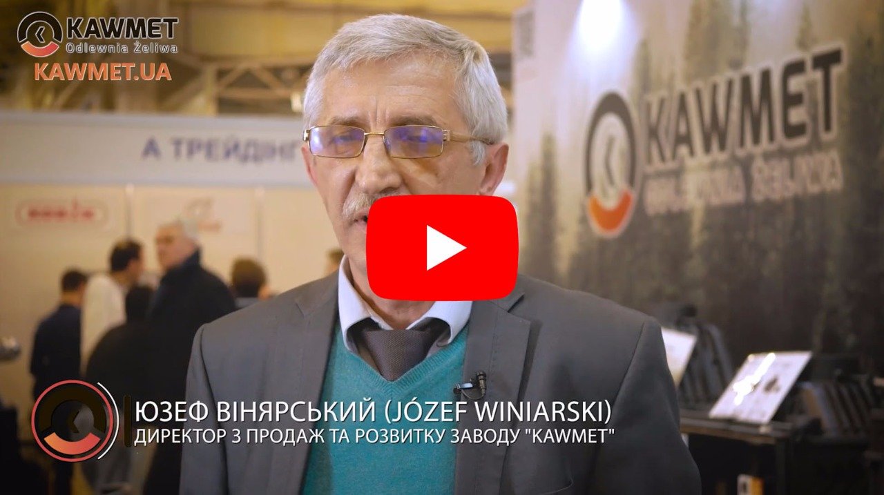 Юзеф Вінярський (Jozef Winiarski) – директор з продаж та розвитку заводу «KAWMET» про Екостандарти продукції ТМ KAWMET (EKOPROJEKT)