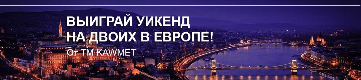 ВЫИГРАЙ УИКЕНД на ДВОИХ в ЕВРОПЕ от ТМ KAWMET!