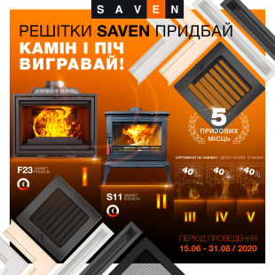 Акція  РЕШІТКИ SAVEN ПРИДБАЙ - КАМІН ТА ПІЧ ВИГРАВАЙ