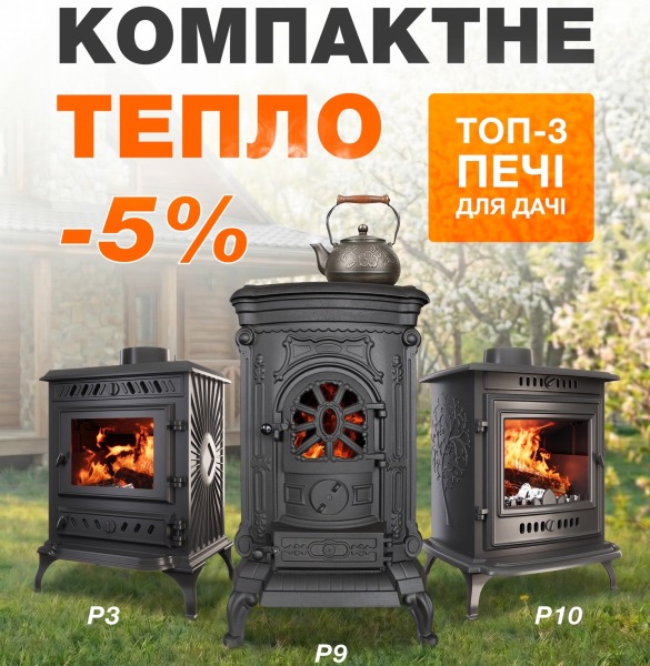 Акція KAWMET: ТОП-3 чавунні печі для дачі зі знижкою — компактне тепло за вигідною ціною